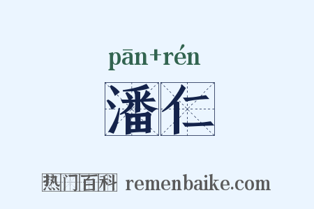 潘仁是什么意思的图片